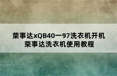 荣事达xQB40一97洗衣机开机 荣事达洗衣机使用教程